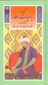 جلد کتاب گزیده ی رباعیات عطار - مختار نامه