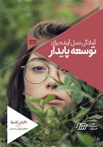 جلد کتاب آمادگی نسل آینده برای توسعه پایدار — نردبان