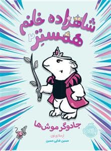 جلد کتاب شاهزاده خانم همستر 2 جادوگر موش ها
