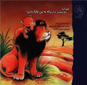 جلد کتاب خدایا دوستت دارم که به من بابا دادی