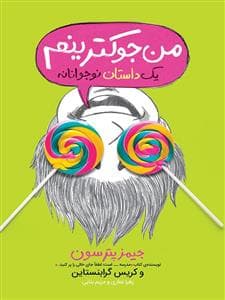 جلد کتاب من جوکترینم یک داستان نوجوانانه