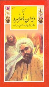 جلد کتاب گزیده ی دیوان ناصر خسرو