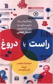 جلد کتاب راهکارهای یک مامور سابق سیا برای تشخیص اخبار جعلی راست یا دروغ — سروش