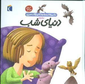 جلد کتاب دایره المعارف کوچک من 16 درباره ی دنیای شب