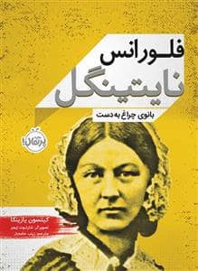 جلد کتاب فلورانس نایتینگل بانوی چراغ به دست