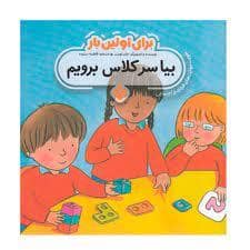 جلد کتاب برای اولین بار بیا سر کلاس برویم