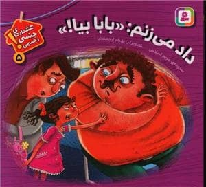 جلد کتاب هشدارهای جنسی و جسمی 5 - داد می زنم : بابا بیا