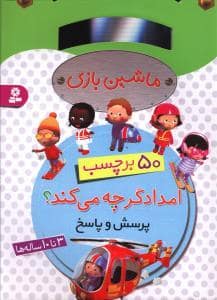 جلد کتاب ماشین بازی 50 برچسب - امدادگر چه می کند ؟