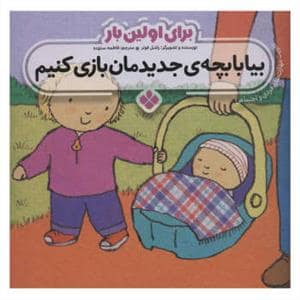 جلد کتاب برای اولین بار بیا برای بچه ی جدیدمان آماده شویم