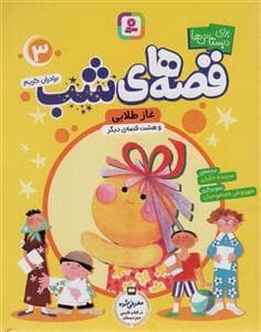 جلد کتاب قصههای شب برای دبستانیها 3 - غاز طلایی
