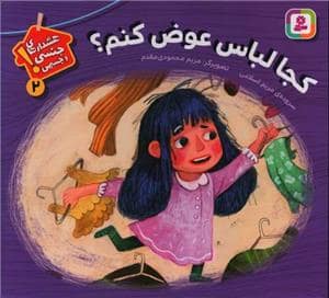جلد کتاب هشدارهای جنسی و جسمی 2 - کجا لباس عوض کنم ؟