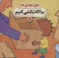 جلد کتاب برای اولین بار بیا اثاث کشی کنیم
