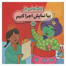 جلد کتاب برای اولین بار بیا نمایش اجرا کنیم