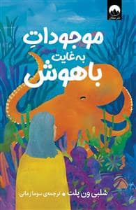 جلد کتاب موجودات به غایت باهوش — میلکان