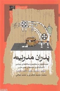 جلد کتاب پدران مدرنیته - جسارتهایی در مفاهیم و دیدگاه های بنیادین تاثیرگذارترین فیلسوفان عصر مدرن — نگاه معاصر