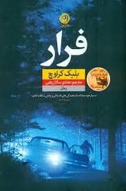 جلد کتاب فرار — نون