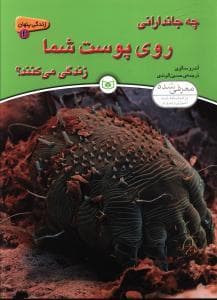 جلد کتاب زندگی پنهان 2 - چه جاندارانی روی پوست شما زندگی میکنند؟
