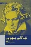 جلد کتاب زندگانی بتهوون — امیر کبیر