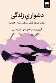 جلد کتاب دشواری زندگی — میلکان