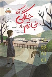 جلد کتاب جنگی که نجاتم داد