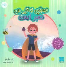 جلد کتاب مهم ترین توانایی من صبر است