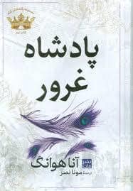 جلد کتاب پادشاهان گناه 2 - پادشاه غرور — مات