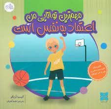 جلد کتاب مهم ترین توانایی من اعتماد به نفس است