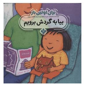 جلد کتاب برای اولین بار بیا به گردش برویم