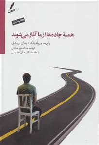 جلد کتاب همه جاده ها از ما آغاز می شوند — سایه سخن