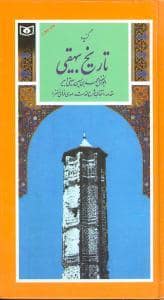 جلد کتاب گزیده ی تاریخ بیهقی