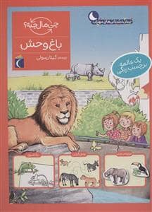 جلد کتاب چی مال چیه؟ - باغوحش