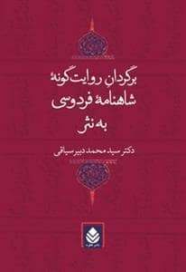 جلد کتاب برگردان روایتگونه شاهنامه فردوسی به نثر — قطره
