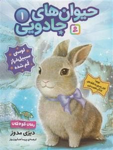 جلد کتاب حیوانهای جادویی 1 - لوسی سبیلدراز گم شده