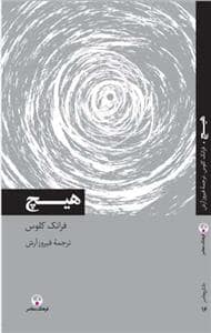 جلد کتاب دانش معاصر 16 - هیچ — فرهنگ معاصر