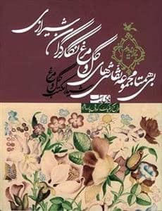 جلد کتاب چرا ندیدیم - بیهمتا مجموعه نقاشیهای گل و مرغ نگارگران شیرازی - شیدا مکتب گل و مرغ