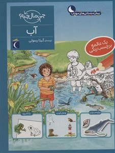 جلد کتاب چی مال چیه؟ - آب