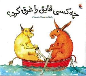 جلد کتاب چه کسی قایق را غرق کرد ؟