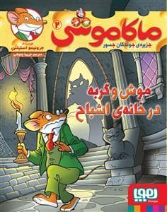 جلد کتاب ماکاموشی جزیره ی جوندگان جسور 2 موش و گربه در خانه ی اشباح