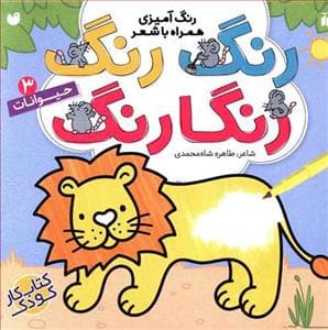 جلد کتاب رنگ رنگ رنگارنگ 3 حیوانات