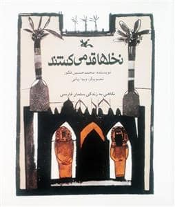 جلد کتاب نخلها قد میکشند - نگاهی به زندگی سلمان فارسی