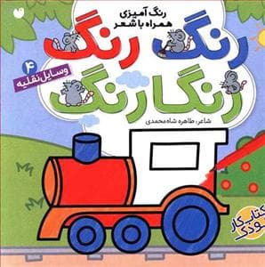 جلد کتاب رنگ رنگ رنگارنگ 4 وسایل نقلیه