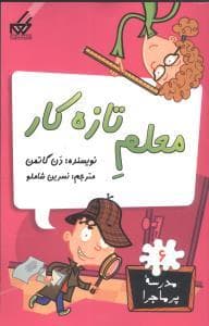 جلد کتاب مدرسه پرماجرا 6 - معلم تازه کار