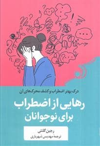 جلد کتاب رهایی از اضطراب برای نوجوانان