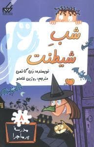 جلد کتاب مدرسه پرماجرا 8 - شب شیطنت