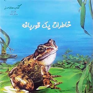 جلد کتاب خاطرات یک قورباغه