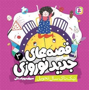 جلد کتاب قصه های جدید نوروزی 3 - تیک تیک سال تحویل