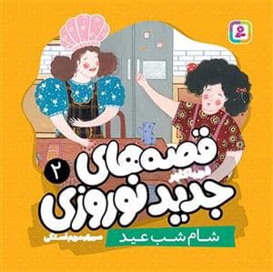 جلد کتاب قصه های جدید نوروزی 2 - شام شب عید