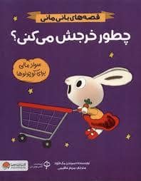 جلد کتاب قصه های بانی مانی - چطور خرجش می کنی