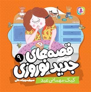 جلد کتاب قصه های نوروزی 9 - عید در خانه سبز