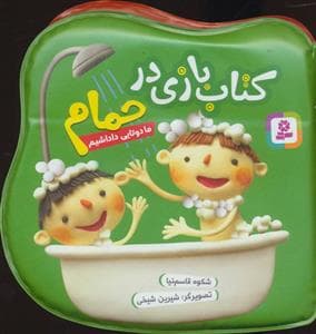 جلد کتاب کتاب بازی در حمام - ما دو تایی داداشیم